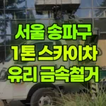 서울 송파구 문정동 스카이차 유리철거 금속작업 현장 사진
