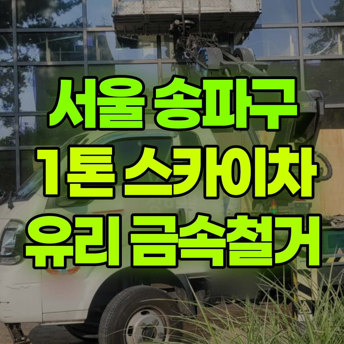 서울 송파구 1톤 스카이차 유리 금속철거 비용