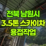 전북 남원시 수지면 스카이차 용접작업 현장 사진