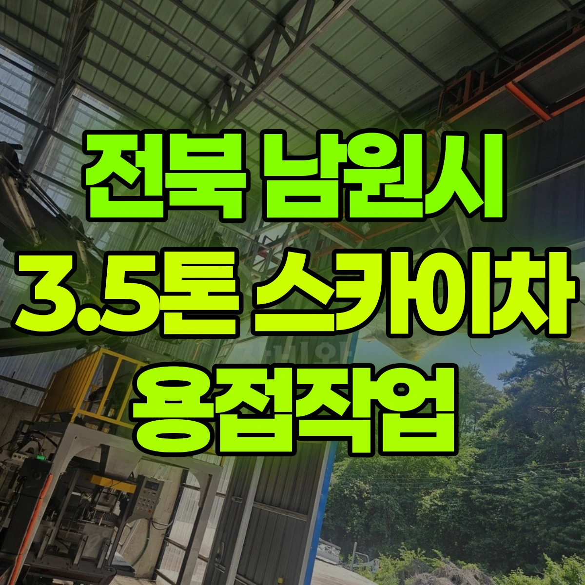 전북 남원시 3.5톤 스카이차 용접작업 비용