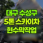 대구 수성구 범어동 스카이차 현수막작업 현장 사진