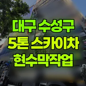 대구 수성구 5톤 스카이차 현수막작업 2시간 후기