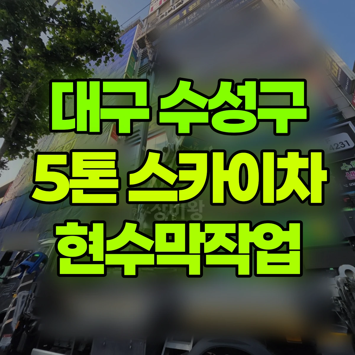 대구 수성구 5톤 스카이차 현수막작업 비용