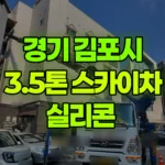 경기 김포시 운양동 스카이차 실리콘 현장 사진