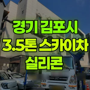 경기 김포시 3.5톤 스카이차 실리콘  일대 비용