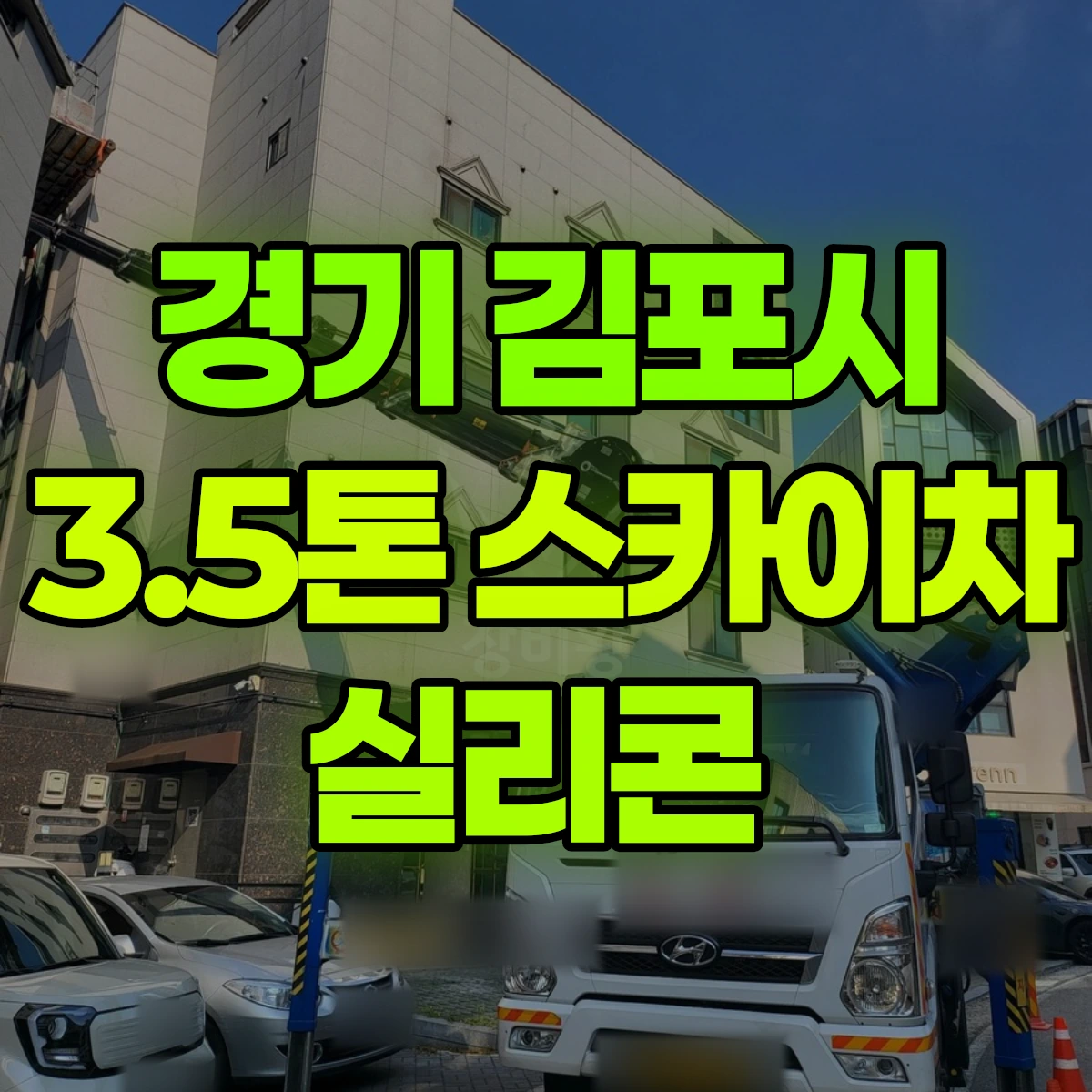 경기 김포시 3.5톤 스카이차 실리콘 비용