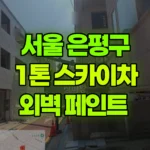 서울 은평구 구산동 스카이차 외벽 페인트 현장 사진