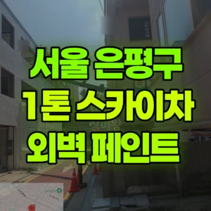 서울 은평구 1톤 스카이차 외벽 페인트  일대 비용