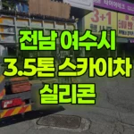 전남 여수시 둔덕동 스카이차 실리콘 현장 사진