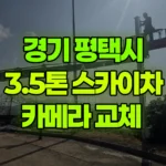 경기 평택시 포승읍 스카이차 카메라 교체 현장 사진