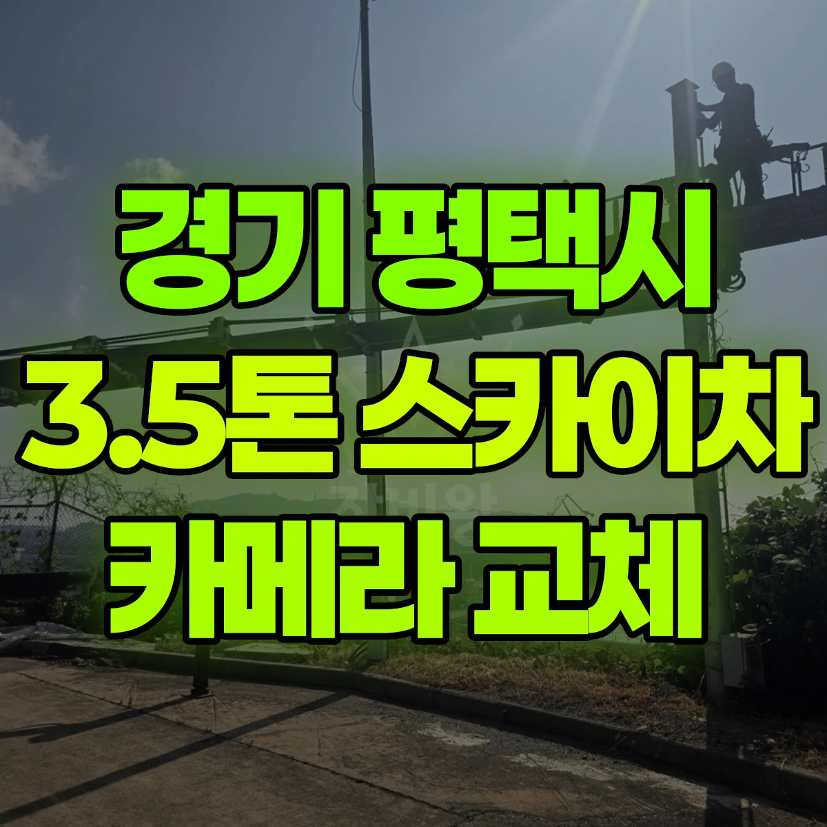 경기 평택시 3.5톤 스카이차 카메라 교체 비용