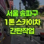 서울 송파구 가락동 스카이차 간판작업 현장 사진