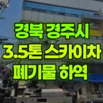 경북 경주시 안강읍 스카이차 폐기물 하역 현장 사진