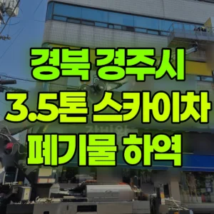경북 경주시 3.5톤 스카이차 폐기물 하역  일대 비용