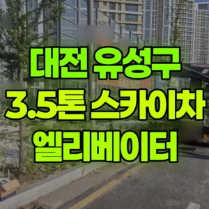대전 유성구 3.5톤 스카이차 엘리베이터 유리설치 일대 비용
