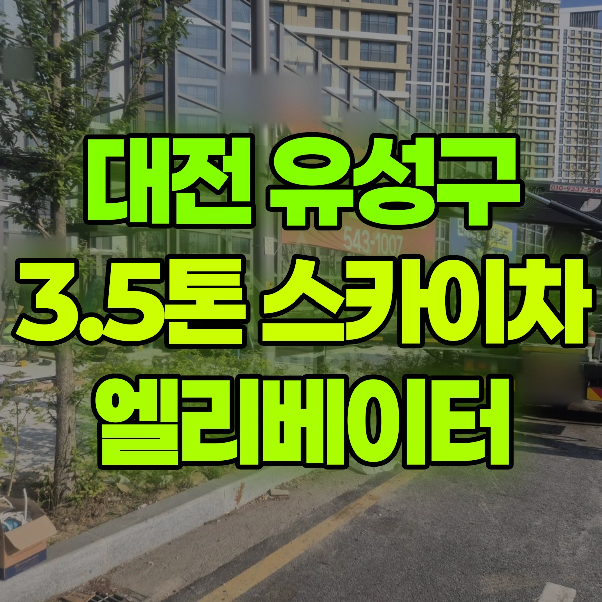 대전 유성구 3.5톤 스카이차 엘리베이터 비용