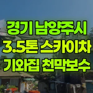 경기 남양주시 3.5톤 스카이차 기와집 천막 양중/ 천막 보수 반나절 후기