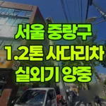 서울 중랑구 면목동 사다리차 에어컨 실외기 / 공구양중 현장 사진