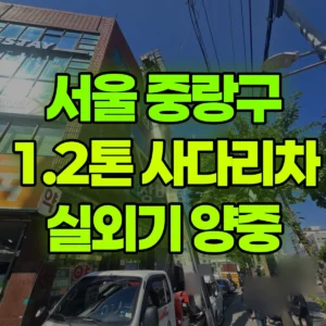 서울 중랑구 1.2톤 사다리차 에어컨 실외기/공구양중 1시간 비용