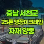 충남 서천군 장항읍 크레인 자재 양중 현장 사진