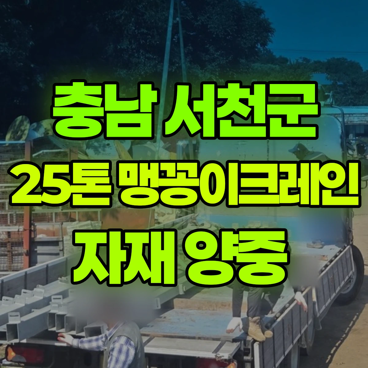 충남 서천군 25톤 맹꽁이크레인 자재 양중 비용
