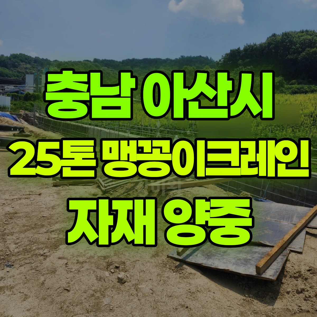 충남 아산시 25톤 맹꽁이크레인 자재 양중 비용