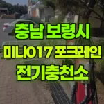 충남 보령시 웅천읍 포크레인 전기충전소 현장 사진