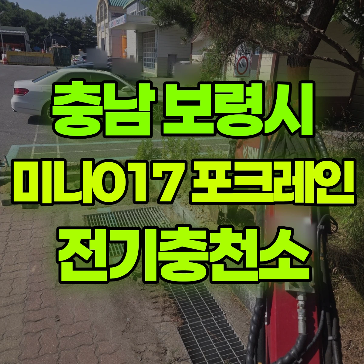 충남 보령시 미니017 포크레인 전기충천소 비용