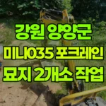 강원 양양군 현남면 포크레인 묘지 작업(2개소) 현장 사진