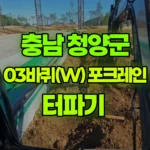 충남 청양군 대치면 포크레인 터파기 현장 사진
