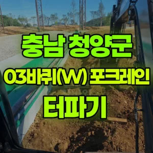 충남 청양군 03바퀴(W) 포크레인(굴착기) 터파기  반나절 비용
