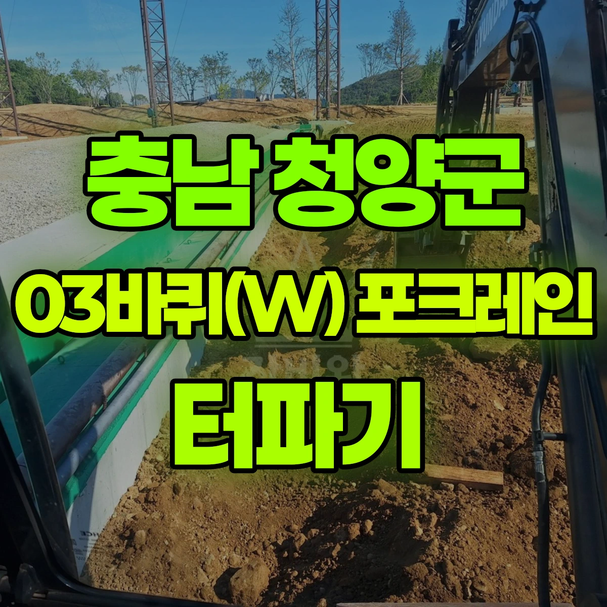 충남 청양군 03바퀴(W) 포크레인 터파기 비용