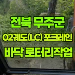전북 무주군 무풍면 포크레인 바닥 로터리작업 현장 사진