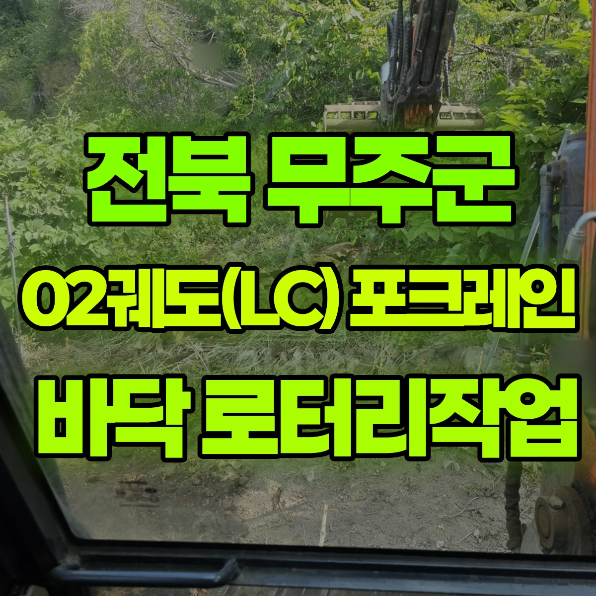 전북 무주군 02궤도(LC) 포크레인 바닥 로터리작업 비용