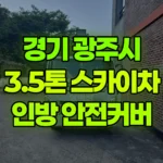 경기 광주시 송정동 스카이차 외부 인방 안전커버 작업 / 2대작업 현장 사진