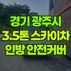 경기 광주시 3.5톤 스카이차 외부 인방 안전커버 작업 / 2대작업 일대 비용