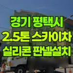 경기 평택시 통복동 스카이차 전면부 실리콘작업 및 판넬 한 장 설치 현장 사진