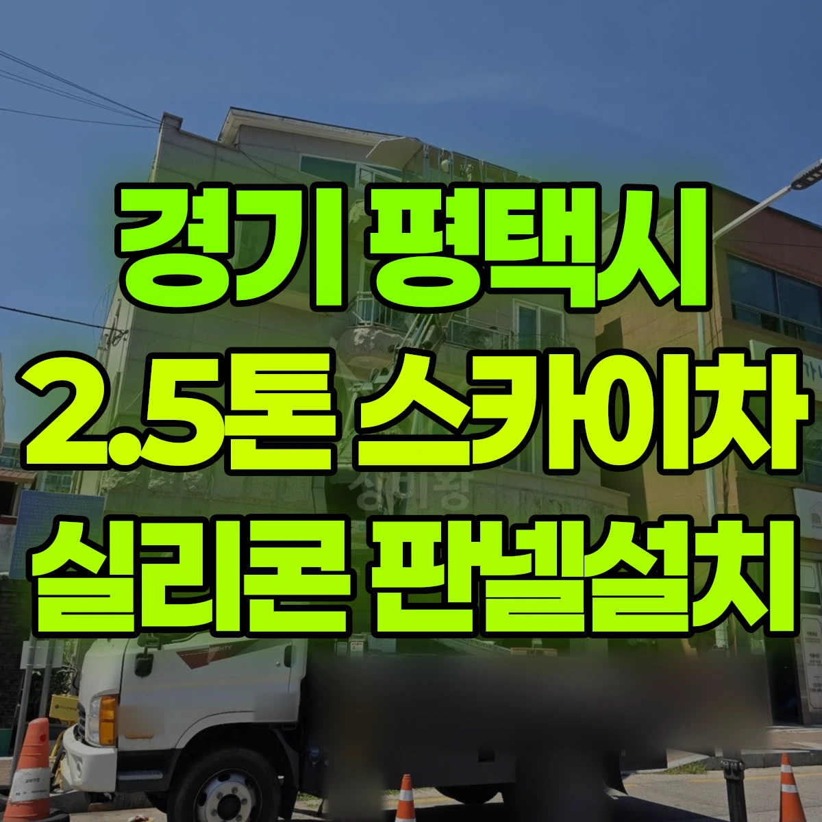경기 평택시 2.5톤 스카이차 실리콘 판넬설치 비용