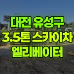 대전 유성구 용계동 스카이차 엘리베이터 유리설치 현장 사진