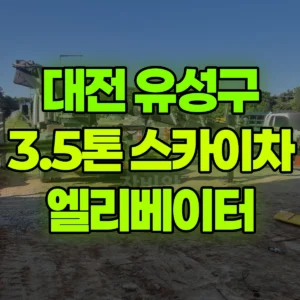 대전 유성구 3.5톤 스카이차 엘리베이터 유리설치 일대 비용