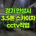 경기 안성시 미양면 스카이차 CCTV 작업 현장 사진