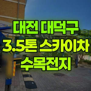 대전 대덕구 3.5톤 스카이차 수목전지 일대 비용
