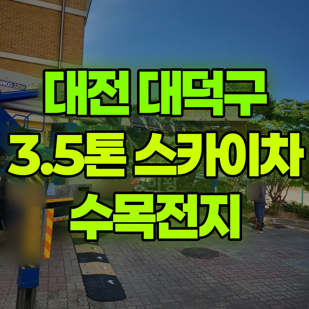 대전 대덕구 3.5톤 스카이차 수목전지 비용