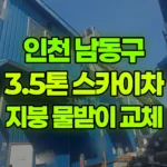 인천 남동구 고잔동 스카이차 지붕 물받이 교체작업 현장 사진