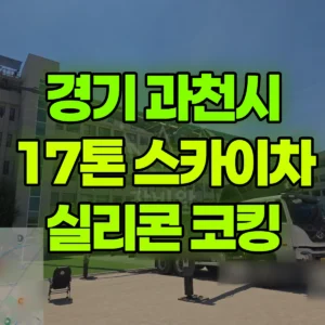 경기 과천시 17톤 스카이차 5층 실리콘-코킹 일대 비용
