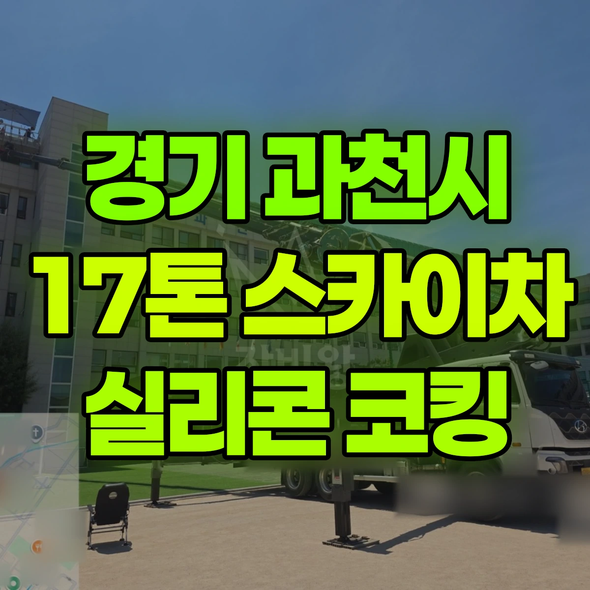 경기 과천시 17톤 스카이차 실리콘 코킹 비용