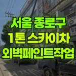 서울 종로구 관수동 스카이차 외벽페인트작업 현장 사진