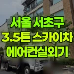 서울 서초구 서초동 스카이차 에어컨실외기 현장 사진