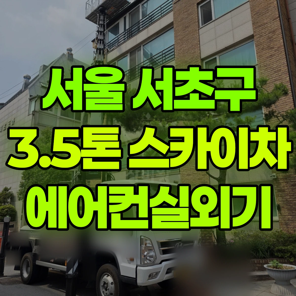 서울 서초구 3.5톤 스카이차 에어컨실외기 비용