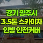 경기 광주시 송정동 스카이차 외부 인방 안전커버 작업 / 2대작업 현장 사진